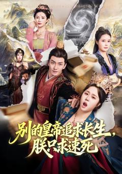 《别的皇帝追求长生，朕只求速死》