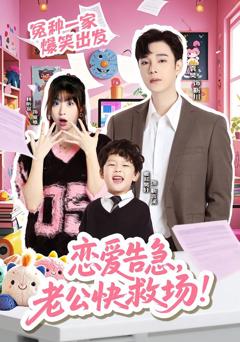 《恋爱告急，老公快救场》