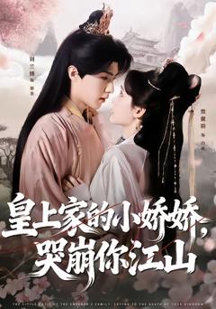 《皇上家的小娇娇，哭崩你江山》