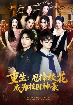 重生：甩掉校花成为校园神豪
