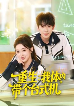 《重生我体内带个台式机》