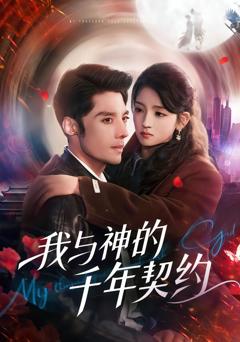 《我与神的千年契约》