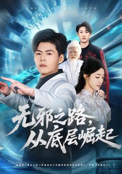 《无邪之路，从底层崛起》