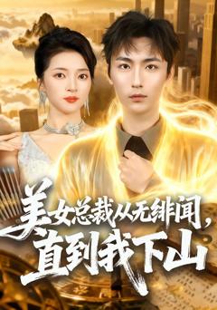 《美女总裁从无绯闻，直到我下山》