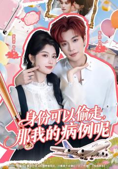 《身份可以偷走那我的病例呢》