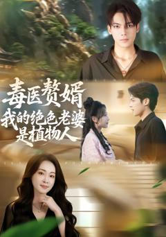毒医赘婿：我的绝色老婆是植物人
