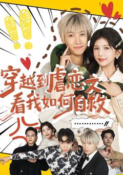 《穿越到虐恋文看我如何自救》