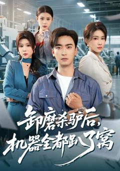 《卸磨杀驴后，机器全都趴了窝》