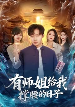 有师姐给我撑腰的日子