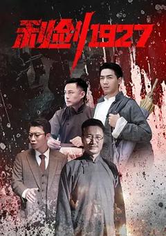 《利剑1927》