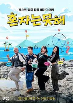 《独自做不到》