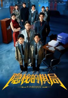 《隐秘的棋局》