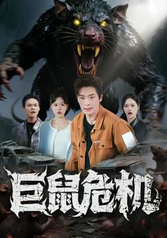 《巨鼠危机》
