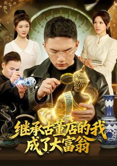 《继承古董店的我成了大富翁》