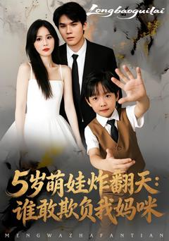 《5岁萌娃炸翻天：谁敢欺负我妈咪》