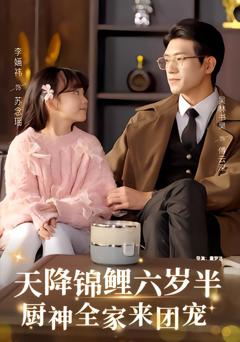 《天降锦鲤六岁半，厨神全家来团宠》