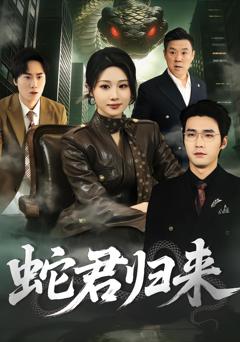 《蛇君归来》