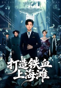 《打造铁血上海滩》