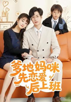 《爹地妈咪先恋爱后上班》