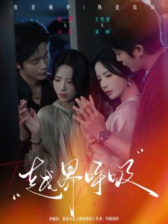 《越界呼吸》