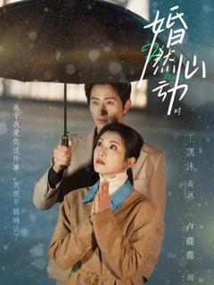 《婚然心动时》