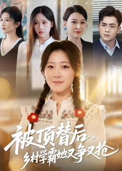 被顶替后，乡村学霸她又争又抢