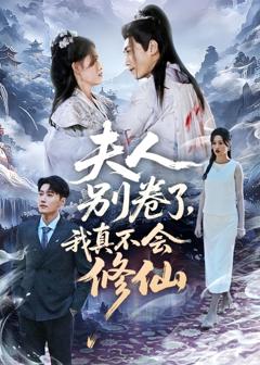《夫人别卷了，我真不会修仙》