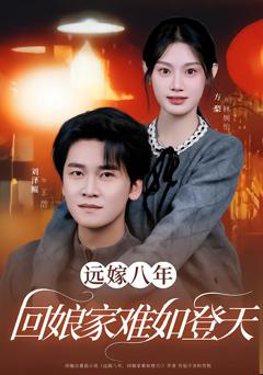《远嫁八年，回娘家难如登天》