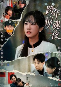 《跨年惊魂夜》