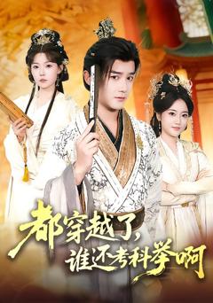 《都穿越了，谁还考科举啊》