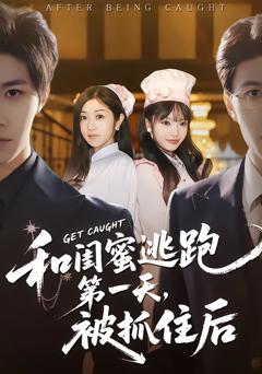 《和闺蜜逃跑第一天，被抓住后》