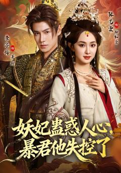 《妖妃蛊惑人心，暴君他失控了》