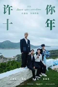《许你十年》