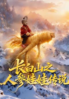 《长白山之人参娃娃传说》