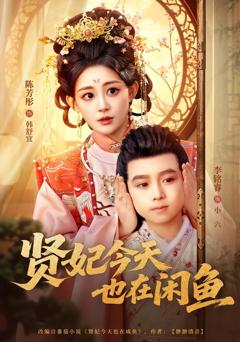 《贤妃今天也在咸鱼》