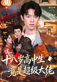 《十八岁高中生竟是超级大佬》