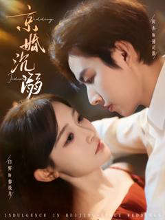 《京婚沉溺》