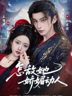 《怎敌她娇媚动人》