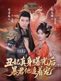 丑妃真身曝光后，暴君他追着宠