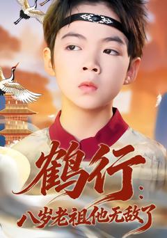 《鹤行：八岁老祖他无敌了》