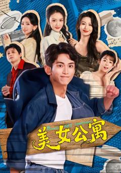 《美女公寓2026》