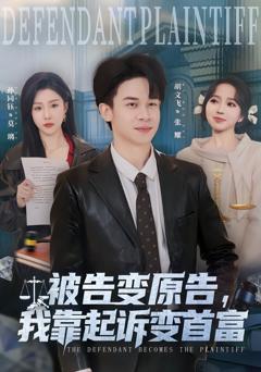 《被告变原告，我靠起诉变首富》