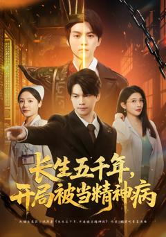 《长生五千年，开局被当精神病》