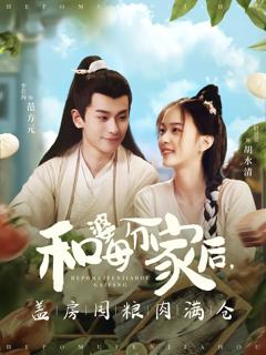 《和婆母分家后，盖房囤粮肉满仓》