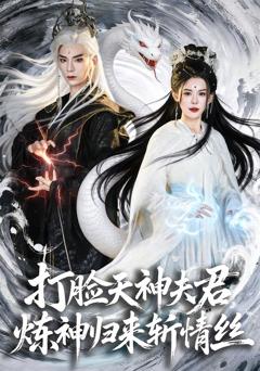 《打脸天神夫君，炼神归来斩情丝》