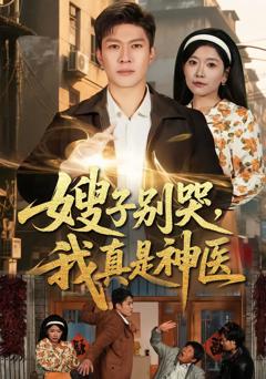 《嫂子别哭，我真是神医》