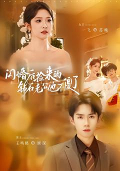 闪婚后捡来的钻石老公他不傻了