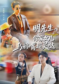 《明先生，你家女儿乌鸦嘴超灵哒》