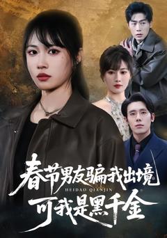 春节男友骗我出境，可我是黑千金