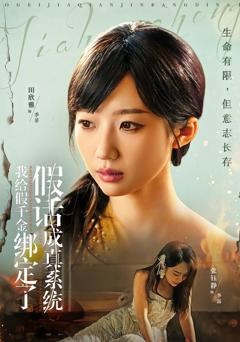 《我给假千金绑定了假话成真系统》